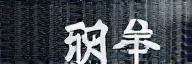 Kawa-Nagare Kōki Logo